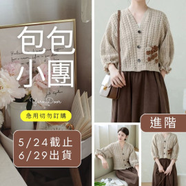 【包包】秋悅開襟衫(創)