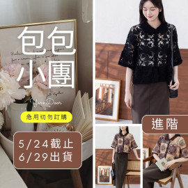 【包包】夢然方領開衫