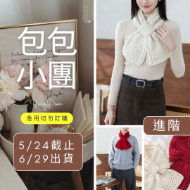 【包包】壹壹圍巾