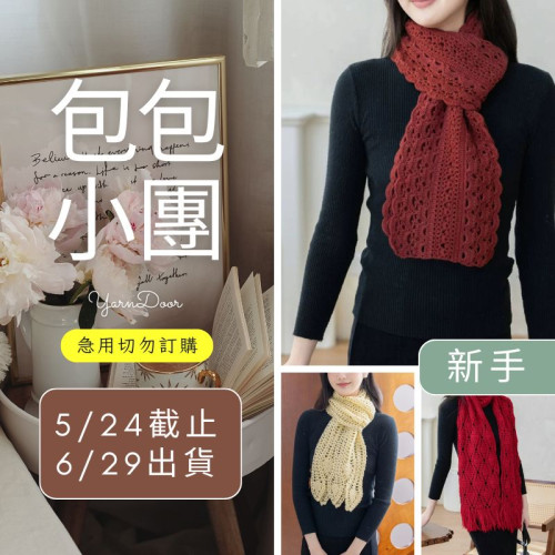 【包包】春遲圍巾