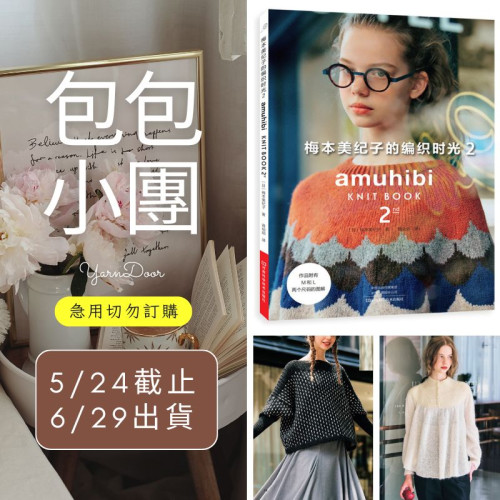 【包包】梅本美紀子的編織時光2