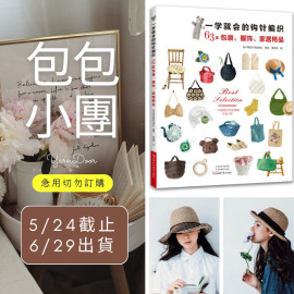 【包包】一學就會的鉤針編織
