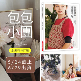 【包包】蕾絲線鉤織的精美服飾和小物