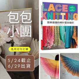 【包包】簡單易懂的棒針蕾絲編織