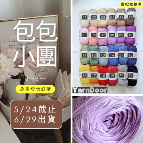 【包包】雪妃兒棉草100g 新色