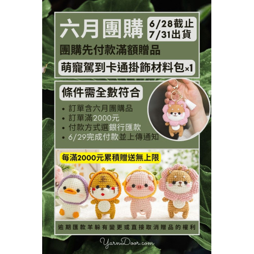 【六月】先付款滿額贈品