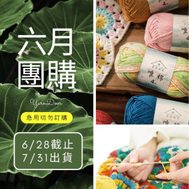 【六月】唯棉 段染 50g×5