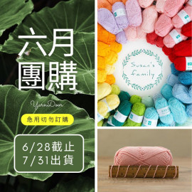 【六月】唯棉 1-49號 50g×5