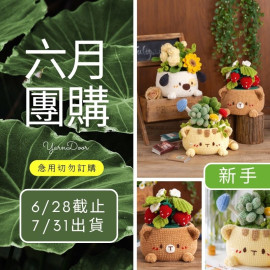 【六月】盆栽收納盒