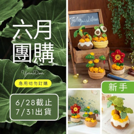 【六月】發財盆栽