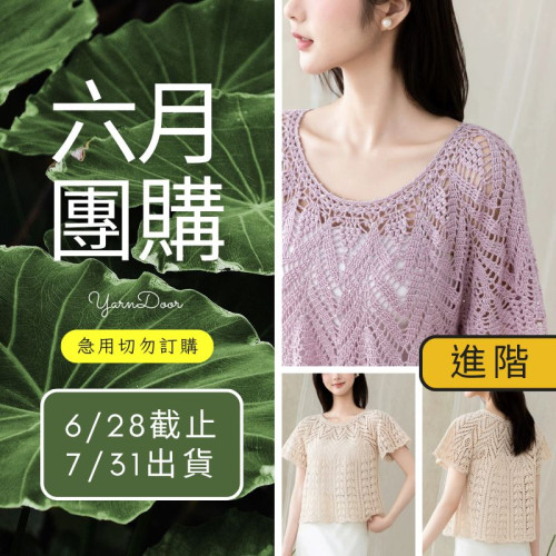 【六月】葉羽育克上衣