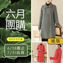 【六月】安南斜襟長外套(不一定能訂到)