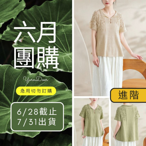 【六月】舒雅系扣育克上衣