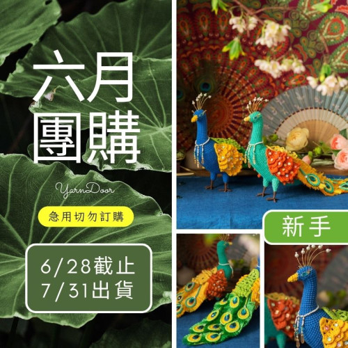 【六月】孔雀擺件