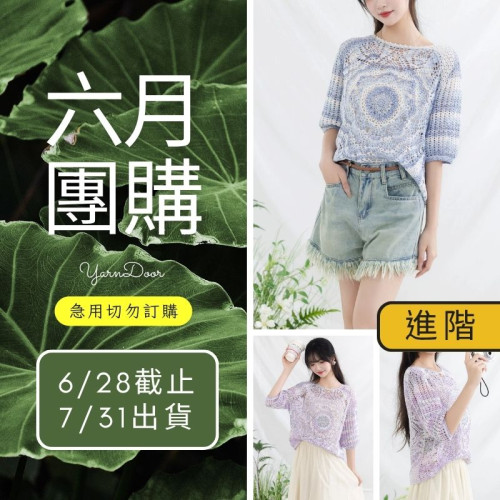 【六月】飛玉短袖段染款