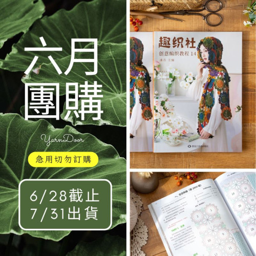 【六月】蘇蘇姐家編織書籍14 NEW