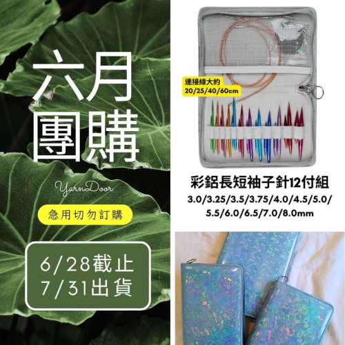 【六月】彩鋁長短袖子針12付組