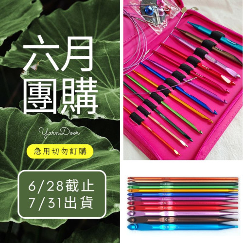 【六月】彩色鋁化突尼斯鉤針組