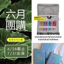 【六月】彩鋁8cm組合輪針12付組