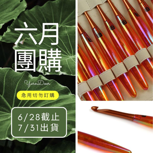 【六月】幻彩壓克力柄鉤針組