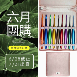 【六月】彩鋁一體成型鉤針組