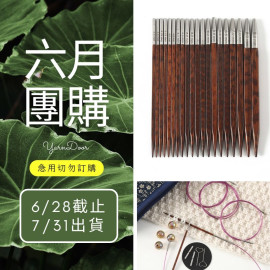 【六月】蛇紋木方針組3.5-8.0mm