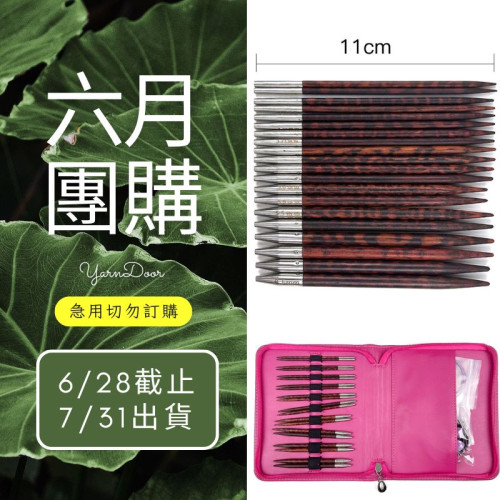 【六月】蛇紋木輪針10付組