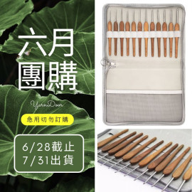 【六月】綠檀木柄鉤針12付組