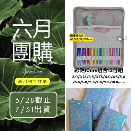 【六月】彩鋁10cm組合輪針13付組