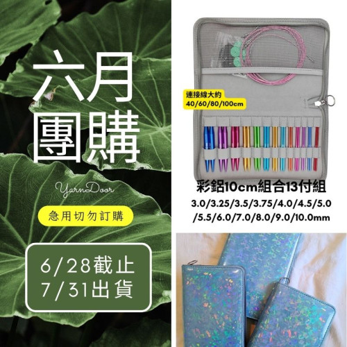 【六月】彩鋁10cm組合輪針13付組