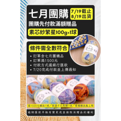 【7月】先付款贈品