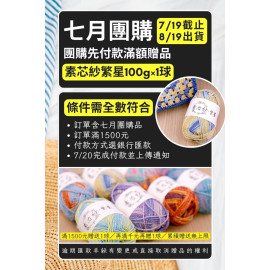 【7月】先付款贈品