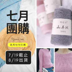 【7月】100山羊絨 50g×6