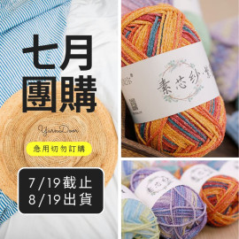 【7月】素芯紗．繁星100g