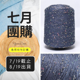 【7月】米珠亮片萊賽爾絲棉500g