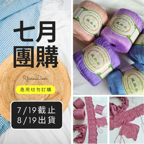 【7月】亮片藏麻 50g