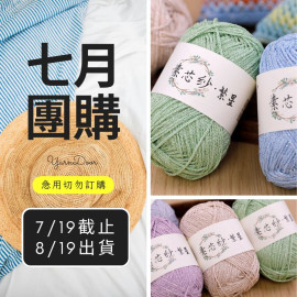 【7月】素芯紗．繁星100g×5