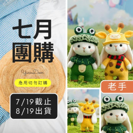 【7月】「森林奇遇」變裝垂耳兔