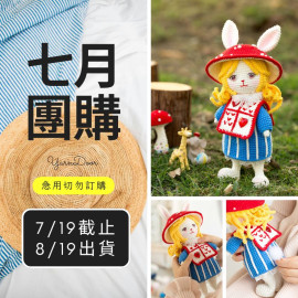 【7月】愛麗絲兔子玩偶