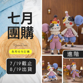 【7月】拾趣小丑貓