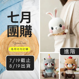 【7月】甜心寶貝玩偶