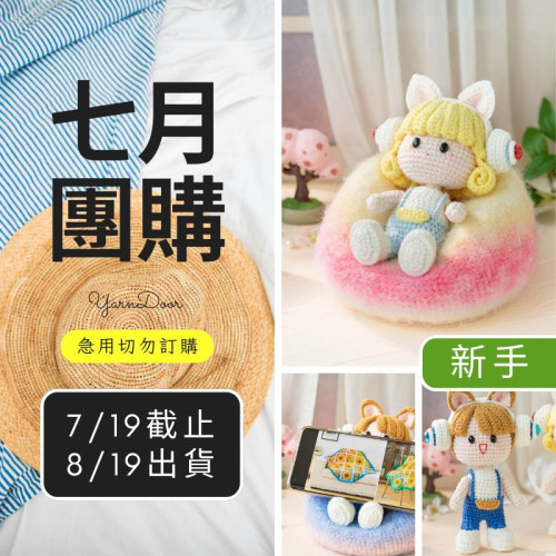 【7月】快樂宅家沙發玩偶