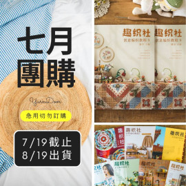 【7月】蘇蘇姐家編織書籍1-10