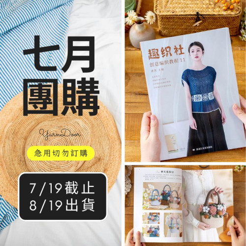 【7月】蘇蘇姐家編織書籍11