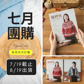 【7月】蘇蘇姐家編織書籍12