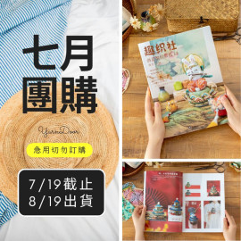 【7月】蘇蘇姐家編織書籍13