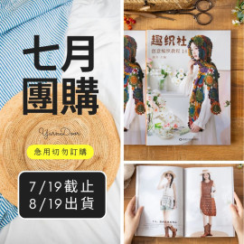 【7月】蘇蘇姐家編織書籍14 NEW