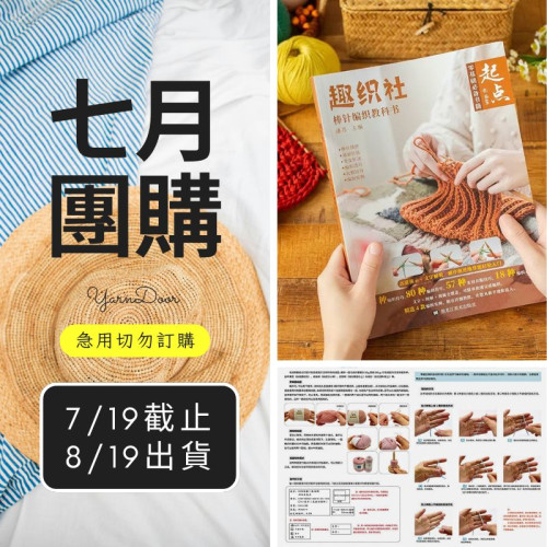 【7月】蘇蘇姐家編織書籍 起點