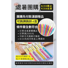 【處暑】先付款贈品
