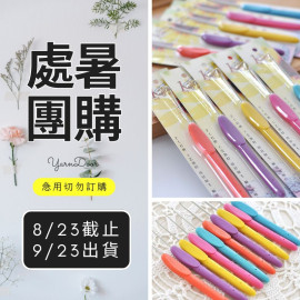 【處暑】可鉤牌 彩色軟柄鉤針